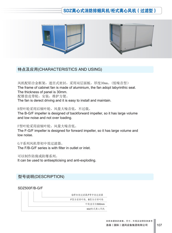 PDF样本-HJC黄金城(国际)170524中文17版-P107-SDZ离心式消防排烟风机／柜式离心风机（过滤型）-介绍_1.jpg