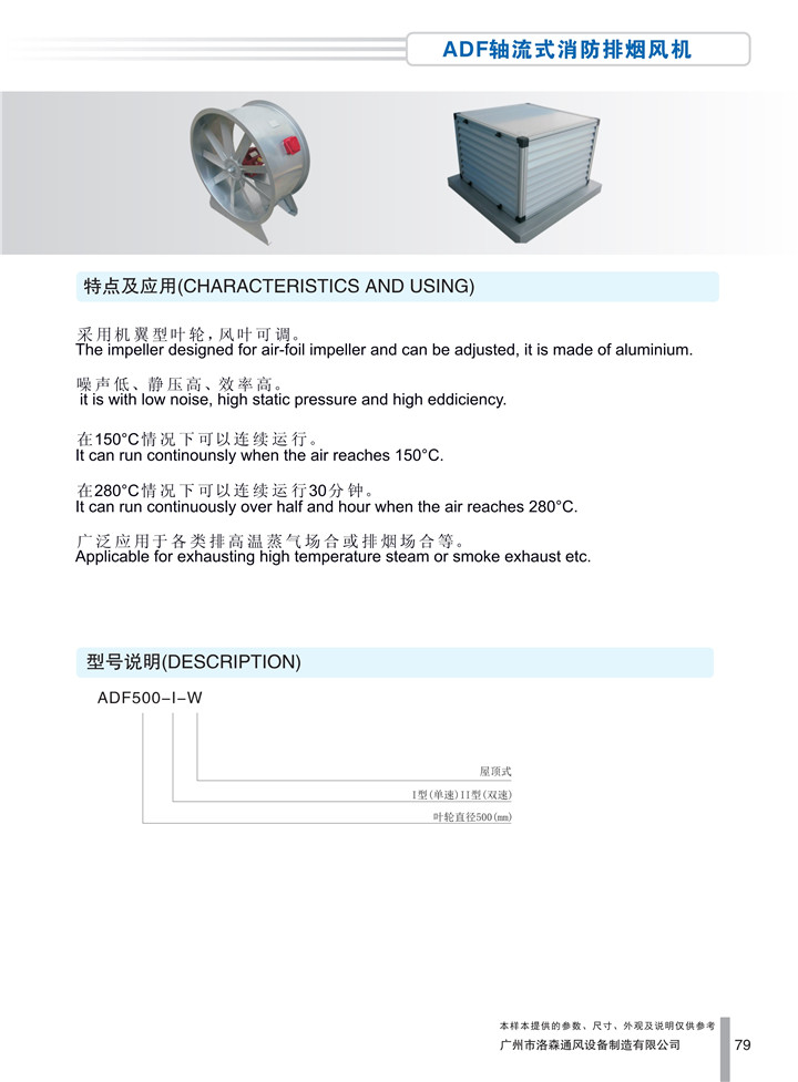 PDF样本-HJC黄金城(国际)170524中文17版-P079-ADF轴流式消防排烟风机-介绍_1.jpg