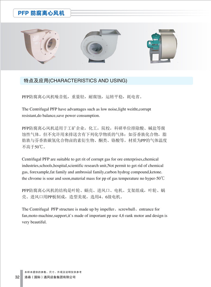 PDF样本-HJC黄金城(国际)170524中文17版-P032-PFP防腐离心风机-介绍_1.jpg