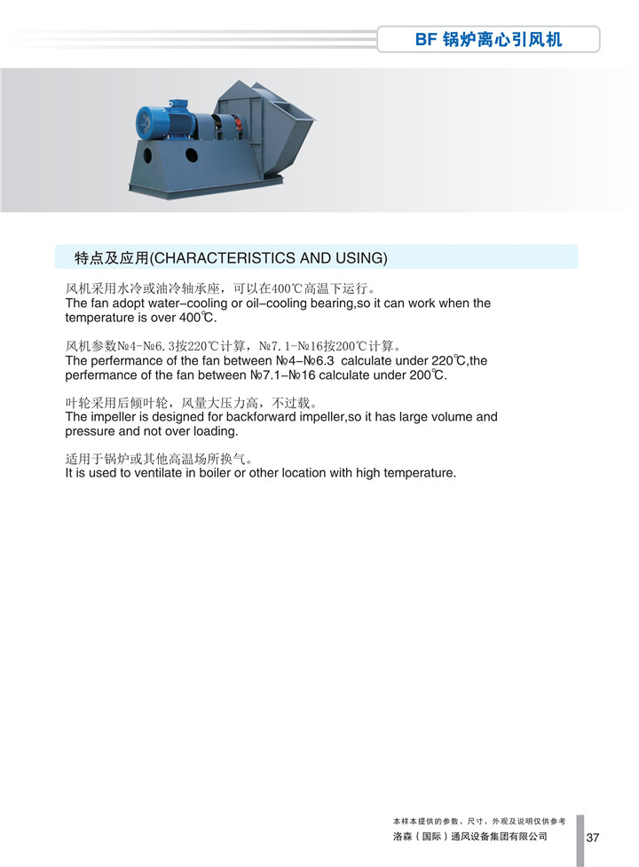 PDF样本-HJC黄金城(国际)170524中文17版-P037-BF锅炉离心引风机-介绍_1.jpg